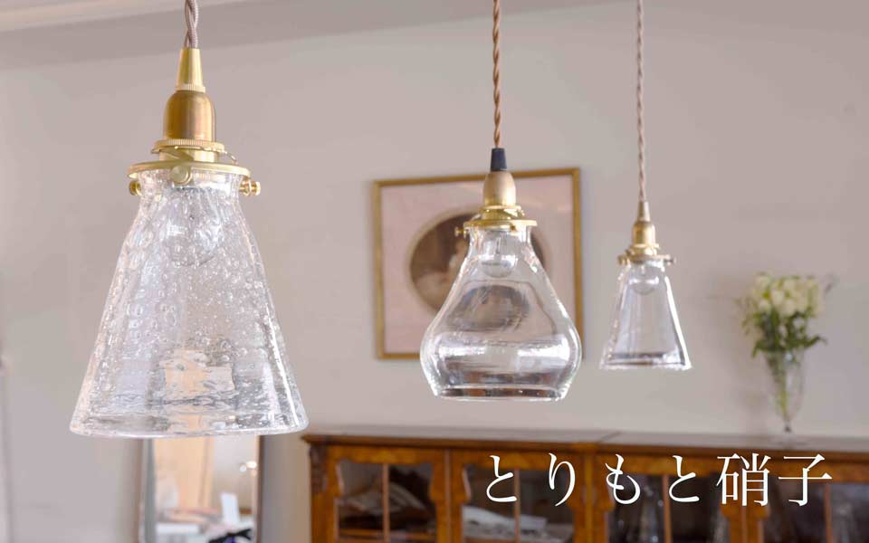 とりもと硝子シェード